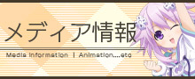 メディア情報