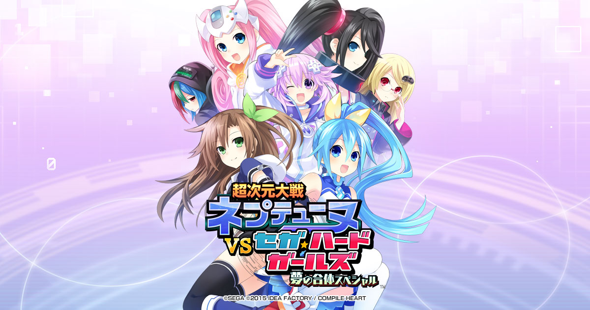 超次元大戦 ネプテューヌVSセガ・ハード・ガールズ 夢の合体