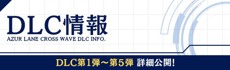 DLC情報