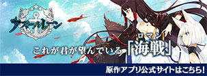 「アズールレーン」原作アプリ公式サイト