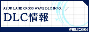 DLC情報