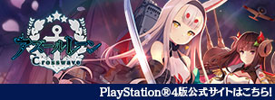 PlayStation®4版「アズールレーン クロスウェーブ」公式サイト