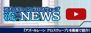 「アズールレーン クロスウェーブ」流ニュース