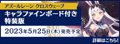 キャラファインボード付き特装版