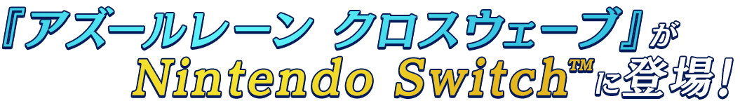 『アズールレーン クロスウェーブ』がNintendo Switch™に登場！