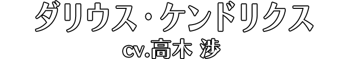 ダリウス・ケンドリクス cv.高木 渉