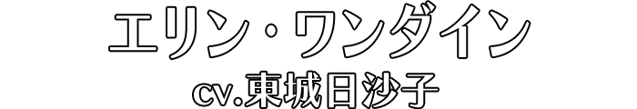 エリン・ワンダイン cv.東城日沙子