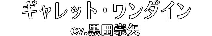 ギャレット・ワンダイン cv.黒田崇矢