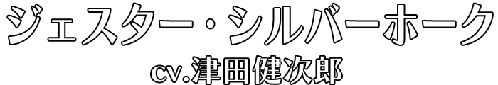 ジェスター・シルバーホーク cv.津田健次郎