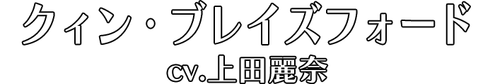 クィン・ブレイズフォード cv.上田麗奈