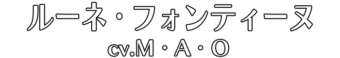 ルーネ・フォンティーヌ cv.M・A・O