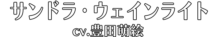 サンドラ・ウェインライト cv.豊田萌絵