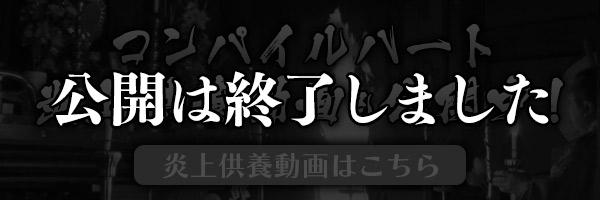 コンパイルハート炎上供養動画公開中！！