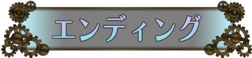 エンディングテーマ