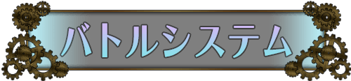 タクティカルアクションバトルシステム