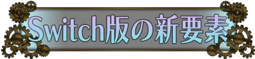 Switch版の新要素