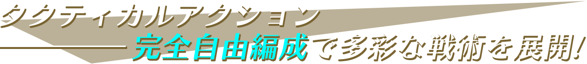 タクティアカルアクション-完全自由編成で多彩な戦術を展開！