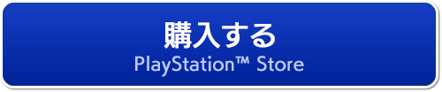 購入する PSストア