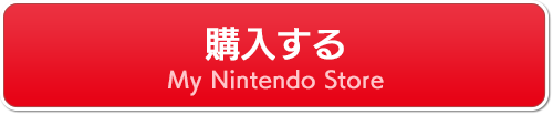 購入する マイニンテンドーストア
