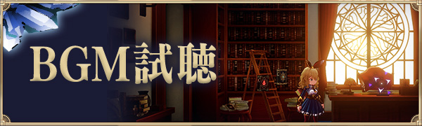 BGM試聴