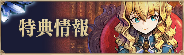 特典情報