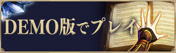 Demo版でプレイ