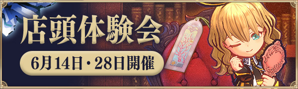 店頭体験会