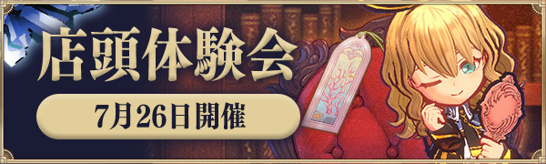 店頭体験会
