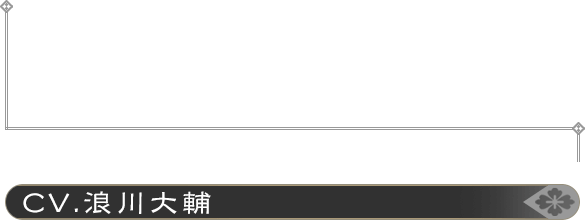 白峰アサヒ CV：浪川大輔