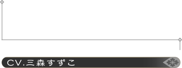 八雲アイ CV：三森すずこ