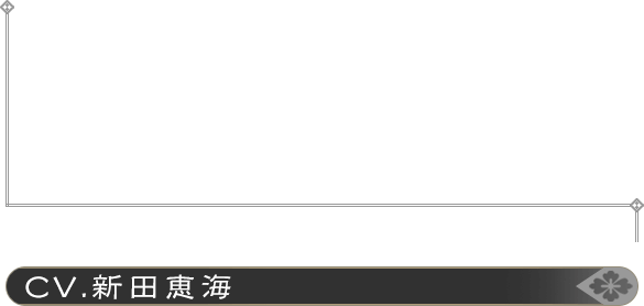 アマル＝フランソン CV：新田恵海