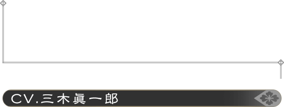 風見ナオユキ CV：三木眞一郎