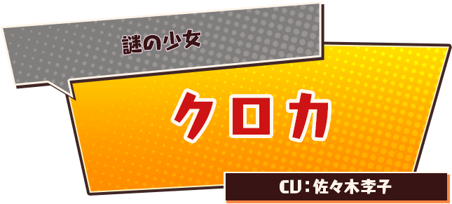 謎の少女　クロカ　CV:佐々木李子