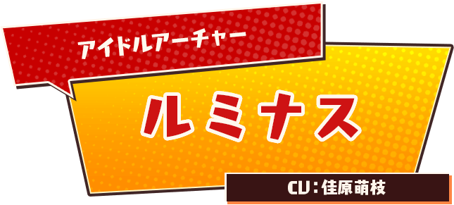 アイドルアーチャー　ルミナス　CV：佳原萌枝
