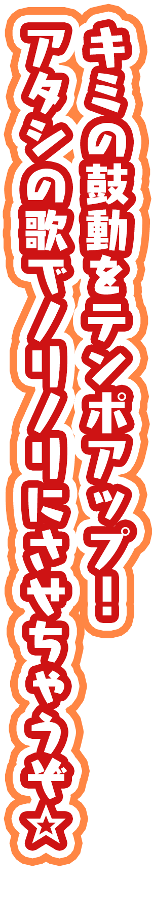 「キミの鼓動をテンポアップ！　アタシの歌でノリノリにさせちゃうぞ☆」