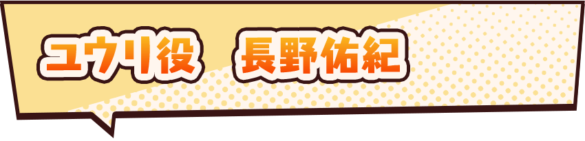 ユウリ役　長野佑紀