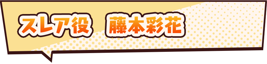 スレア役　藤本彩花