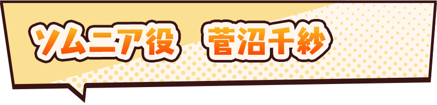 ソムニア役　菅沼千紗