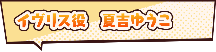 イヴリス役　夏吉ゆうこ