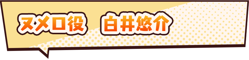 ヌメロ役　白井悠介