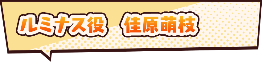 ルミナス役　佳原萌枝