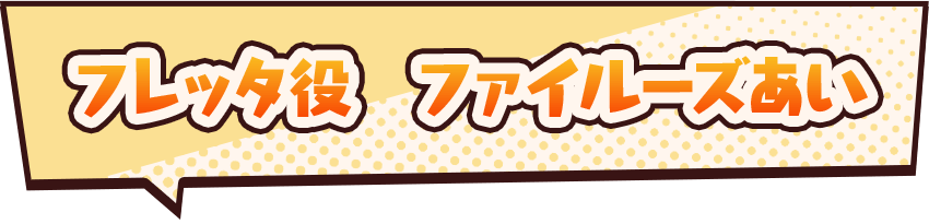 フレッタ役　ファイルーズあい