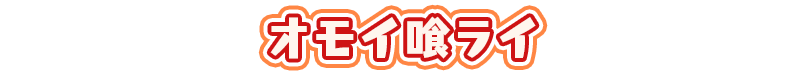 オモイ喰ライ