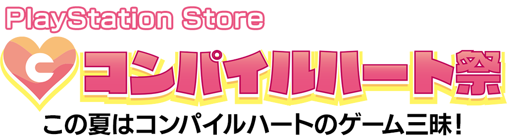 コンパイルハート祭