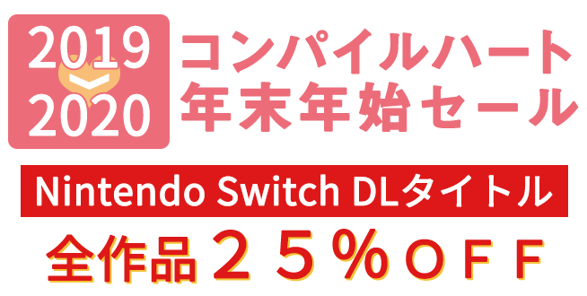 コンパイルハートNintendo Switch DLタイトル年末年始セール