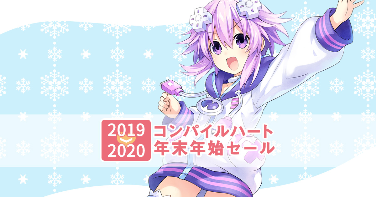 コンパイルハートNintendo Switch DLタイトル年末年始セール