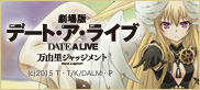 『デート・ア・ライブ DATE A LIVE』アニメ公式サイト