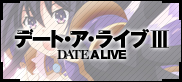 『デート・ア・ライブ DATE A LIVE』アニメ公式サイト