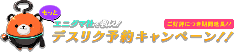 エニグマ社を救え！デスリク予約キャンペーン！！