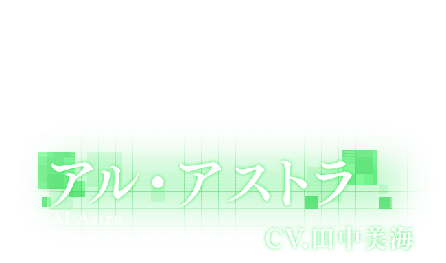 アル・アストラ